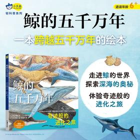 鲸的五千万年  一本跨越五千万年的绘本，走进鲸的世界，探索深海奥秘，体验进化之旅。4-6-8岁小天角轻科普((日) 水口博也 著 )