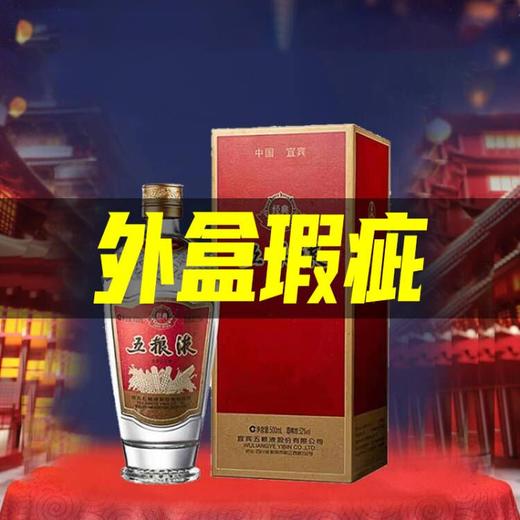 【开盒未开瓶】五粮液 经典五粮液 浓香型 52度 500ml 商品图0