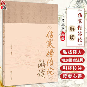 伤寒借治论解读 吕志杰编著 中医学 张有章经典经方珍本整理研究 引经校勘注释经方医案解读读案心得 人民卫生出版社9787117364423