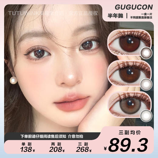 GUGUCON半年抛 款式合集 · 治愈红豆/一口奶油/咕咕黑/可可糖/酒心酥/软嘟嘟/温柔力量/小小黑 2片装 商品图0