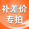 补差价专拍 商品缩略图0