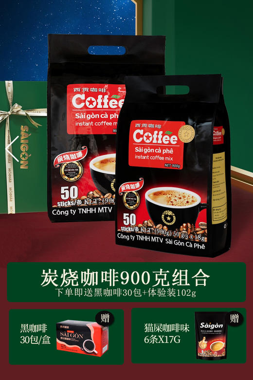 【原价159】炭烧咖啡900克*2包+黑咖啡30包/盒+旅行装102g 组合装 商品图0