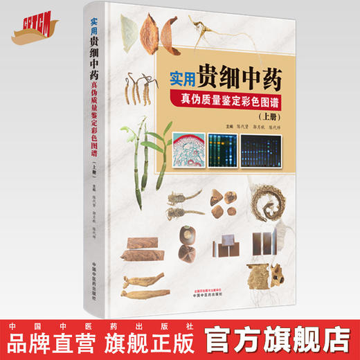 实用贵细中药真伪质量鉴定彩色图谱（上册）陈代贤 郭月秋 陈代祥 主编 中国中医药出版社 商品图0