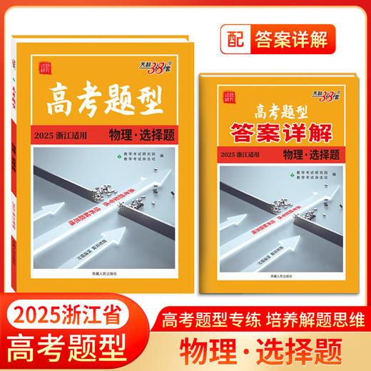 【浙江专用】天利38套 2025新版高考题型 商品图6