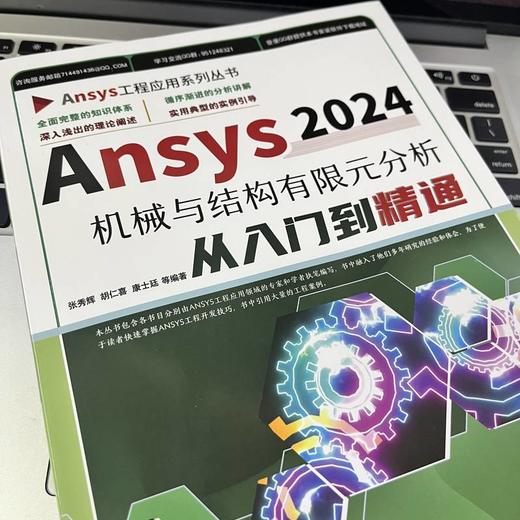 Ansys 2024机械与结构有限元分析从入门到精通 商品图3
