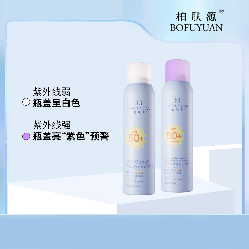 柏肤源 高倍清爽水晶防晒喷雾SPF50+ PA++++