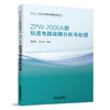 25923-5  ZPW-2000A型轨道电路故障分析与处理 商品缩略图0