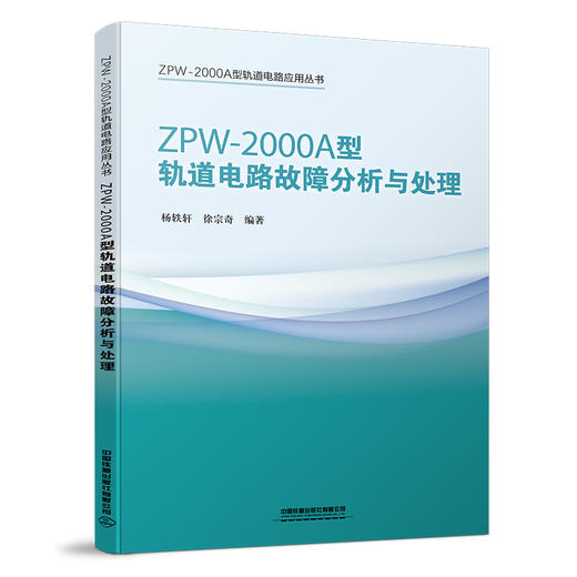 25923-5  ZPW-2000A型轨道电路故障分析与处理 商品图0