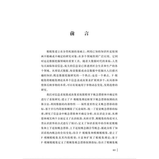 F-粗糙集：理论、方法与应用/徐小玉 邓大勇 沈明镭著/浙江大学出版社 商品图1