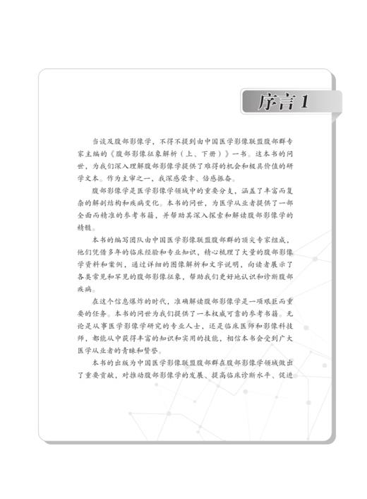 腹部影像征象解析 下册 贾云生等主编 深入理解腹部影像学 涵盖了解刨结构和疾病变化 常见和罕见腹部影像征象 9787523513552 商品图2