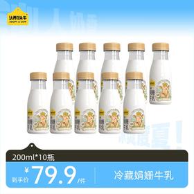 【推荐|日期新鲜】冷藏娟姗牛乳低温奶200ml*10瓶  顺丰冷链 新鲜直达