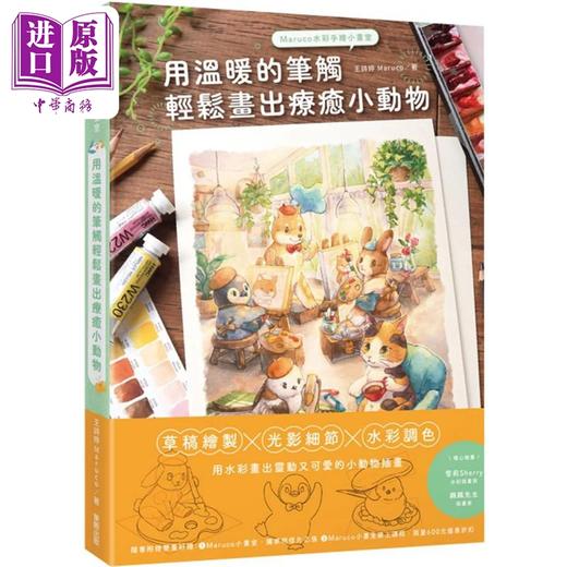 预售 【中商原版】Maruco水彩手绘小画室：用温暖的笔触轻松画出疗愈小动物 港台艺术原版 王诗婷Maruco 台湾东贩 商品图0