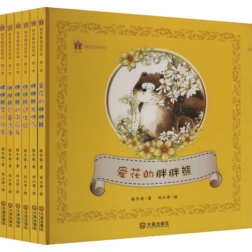 保冬妮童话绘本·胖胖熊系列(全6册) 商品图0