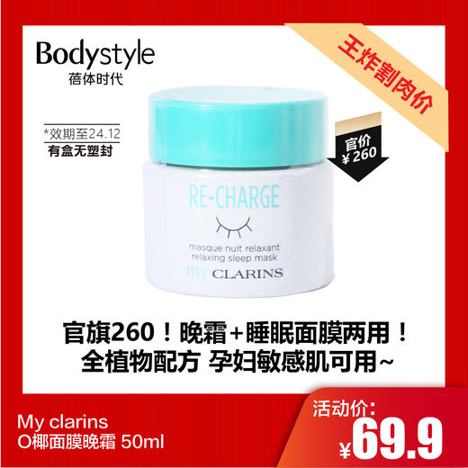 【7.20王炸割肉价】My clarins O椰面膜晚霜 50ml  有盒无塑封（限24年12月） 商品图0
