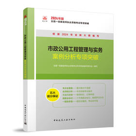 市政公用工程管理与实务案例分析专项突破