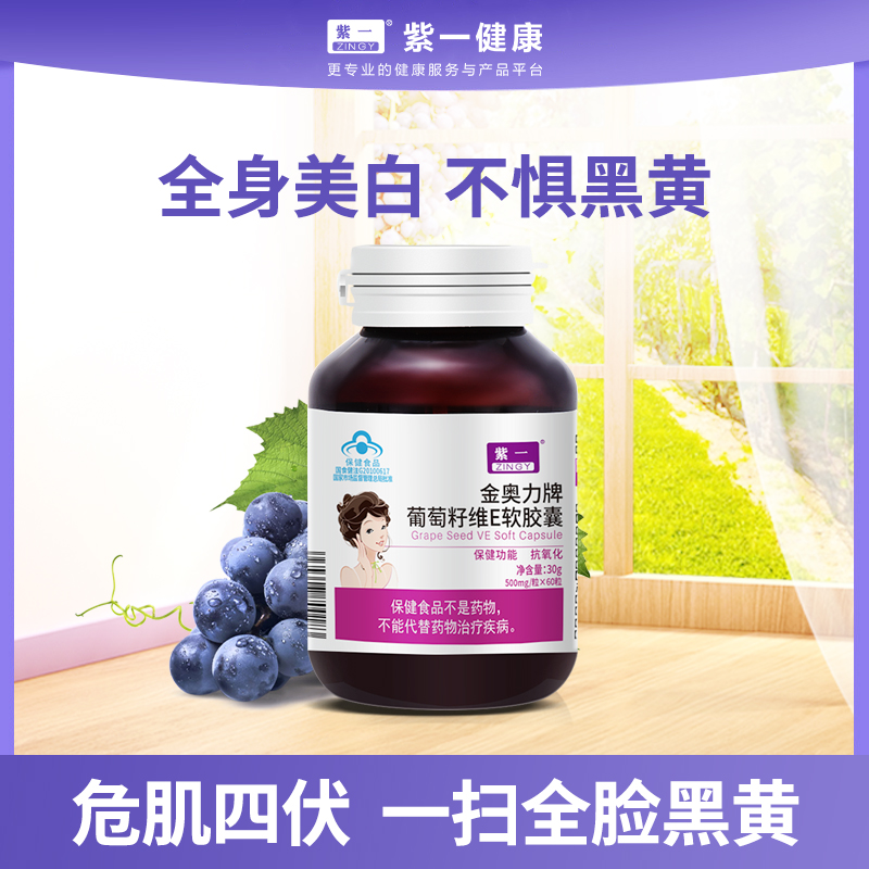 【呵护皮肤，双重抗氧化】紫一葡萄籽维E软胶囊 60粒/瓶