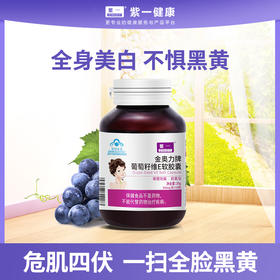 【呵护皮肤，双重抗氧化】紫一葡萄籽维E软胶囊 60粒/瓶