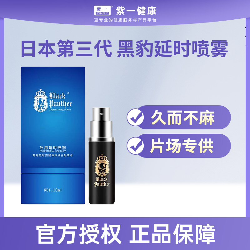 【第三代】日本黑豹延时喷雾