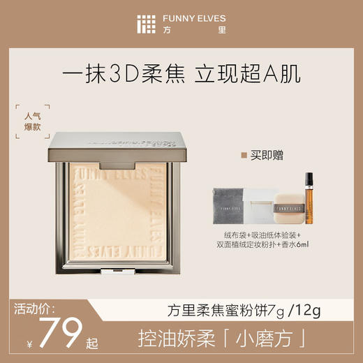 熙世界严选✘Funnyelves方里柔焦蜜粉饼7g/12g控油定妆干湿感光粉饼持久遮瑕毛孔散粉 商品图0