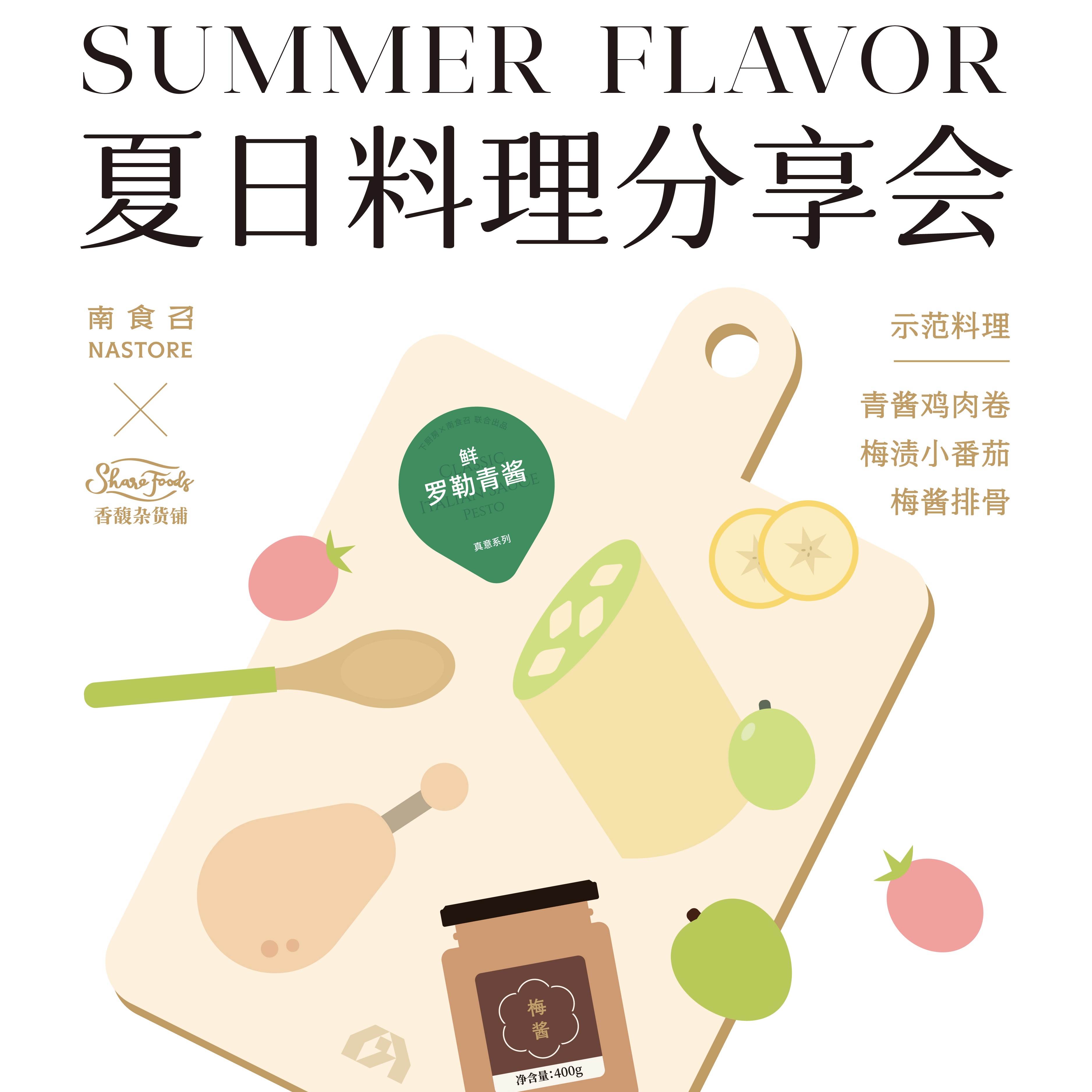 香馥杂货铺×南食召丨7月27日~28日夏日料理分享会&风味探索