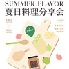 香馥杂货铺×南食召丨7月27日~28日夏日料理分享会&风味探索 商品缩略图0