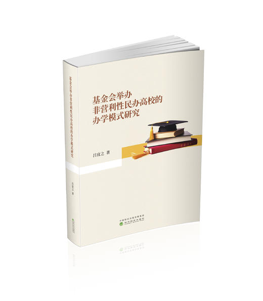 基金会举办非营利性民办高校的办学模式研究 商品图0