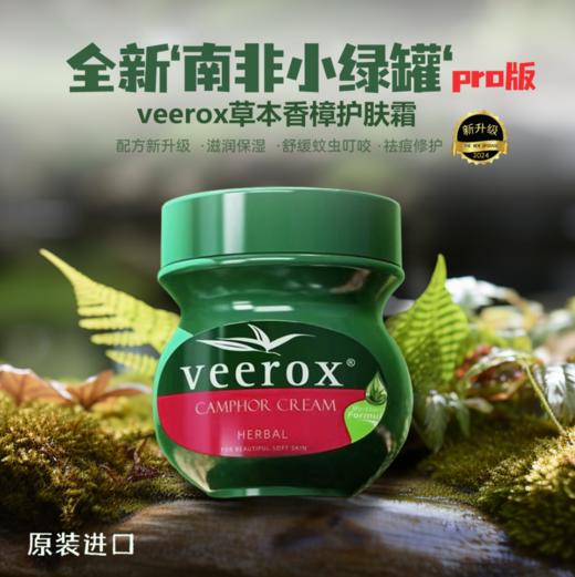 配方升级 誉为国宝万能小绿膏！南非抗裂修护大师【veerox】香樟乳霜！第6届进博会参展品牌!南非“四宝之一”! 商品图1