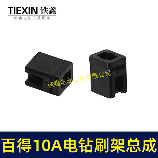 【货号01160】百得10A手电钻碳刷架总成配碳刷手电钻刷壶电钻配件 商品图1