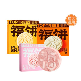领先（Toptrees）冻干大福饼（蛋黄+鸡肉+蔓越莓）猫狗通用宠物零食纯肉冻干鸡胸肉