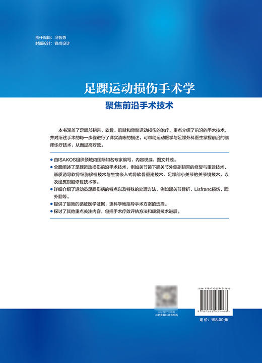 足踝运动损伤手术学 聚焦前沿手术技术 郭秦炜等主译 足踝部韧带 软骨 肌腱和骨骼运动损伤的治疗 北京大学医学出版9787565931468 商品图2