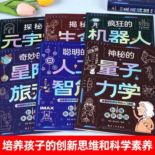 秒懂未来科技 全彩漫画六册 人工智能 元宇宙 培养孩子科学素养 商品图2