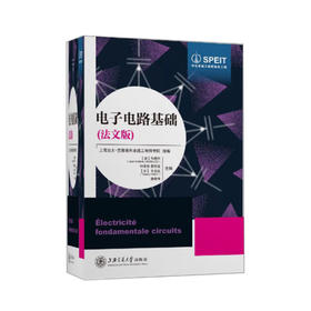 电子电路基础（法文版）