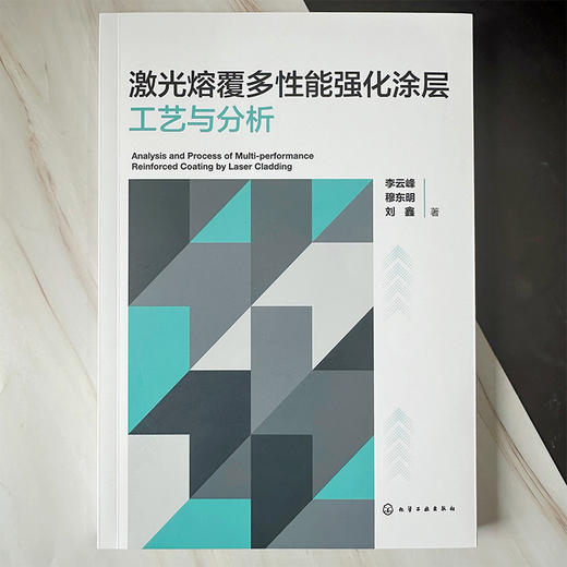 激光熔覆多性能强化涂层工艺与分析 商品图2