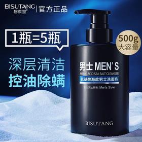 夏季【碧素堂海盐男士洗面奶】控油洁面乳男士专用 深层清洁淡化黑头洗面奶