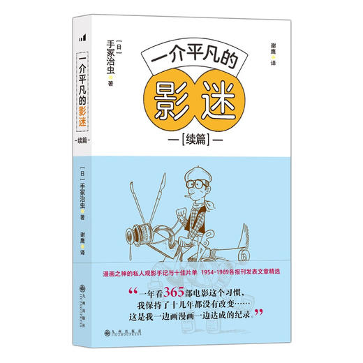 一介平凡的影迷 续篇 [日] 手冢治虫 著 商品图0