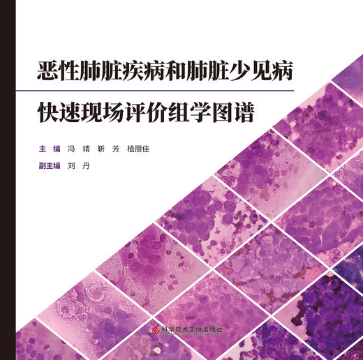 恶性肺脏疾病和肺脏少见病快速现场评价组学图谱 冯靖 靳芳 植丽佳主编 商品图1