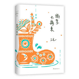 雨季不再来 三毛 代表作
