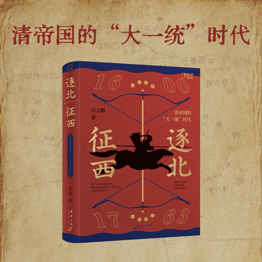 逐北征西 : 清帝国的“大一统”时代 商品图7