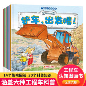 29.9/抢6本【涵盖六种工程车科普】工程车认知图画书彩绘版