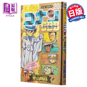 【中商原版】漫画 名侦探柯南 20 PLUS SDB 青山刚昌 小学馆 日文原版漫画书 名探偵コナン