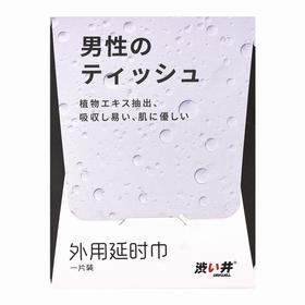 涩井,外用延时巾【1片装】东莞淳臻