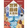 世界巅峰大百科(张月 著) 商品缩略图0
