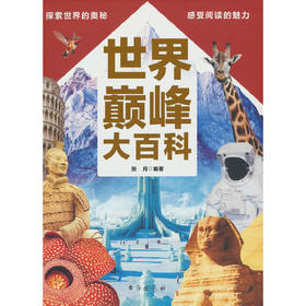 世界巅峰大百科(张月 著)