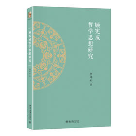 顾宪成哲学思想研究 李可心 著 北京大学出版社 近思文丛