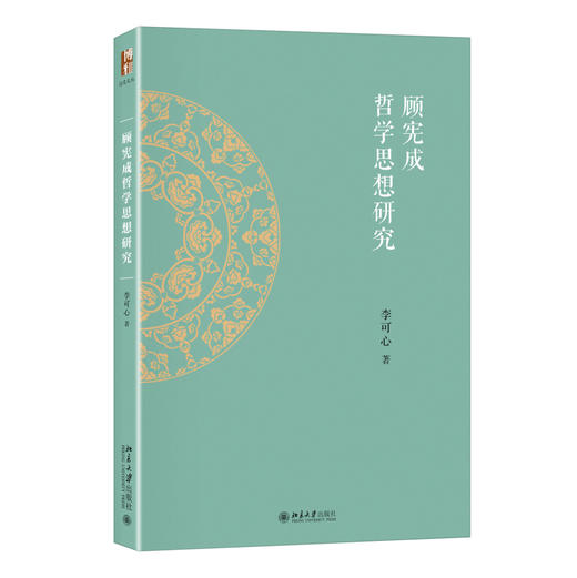 顾宪成哲学思想研究 李可心 著 北京大学出版社 近思文丛 商品图0