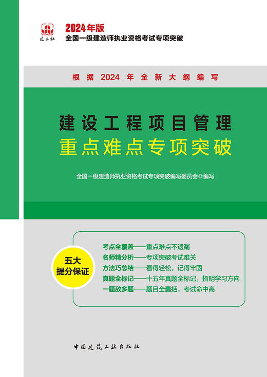 建设工程项目管理重点难点专项突破 商品图3