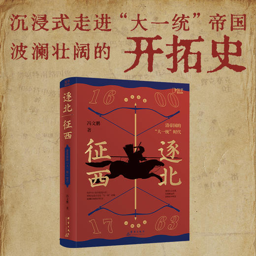 逐北征西 : 清帝国的“大一统”时代 商品图2