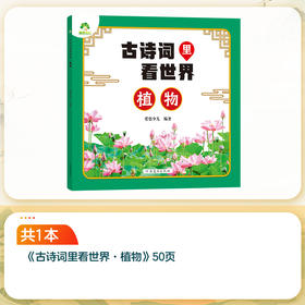 爱德少儿 古诗词里看世界植物 小学生幼儿园唐诗宋词彩图注音版旅行地图儿童百科全书植物趣味科普读物(爱德少儿)