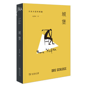 预售 城堡 卡夫卡百年典藏  8月16日发货