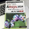 Ansys 2024机械与结构有限元分析从入门到精通 商品缩略图2